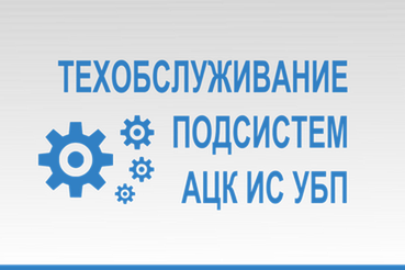 технические работы с АЦК-Финансы с 18:00 14.05.2024