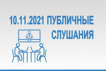 Публичные слушания по проекту областного закона «Об областном бюджете Ленинградской области на 2022 год и на плановый период 2023 и 2024 годов»
