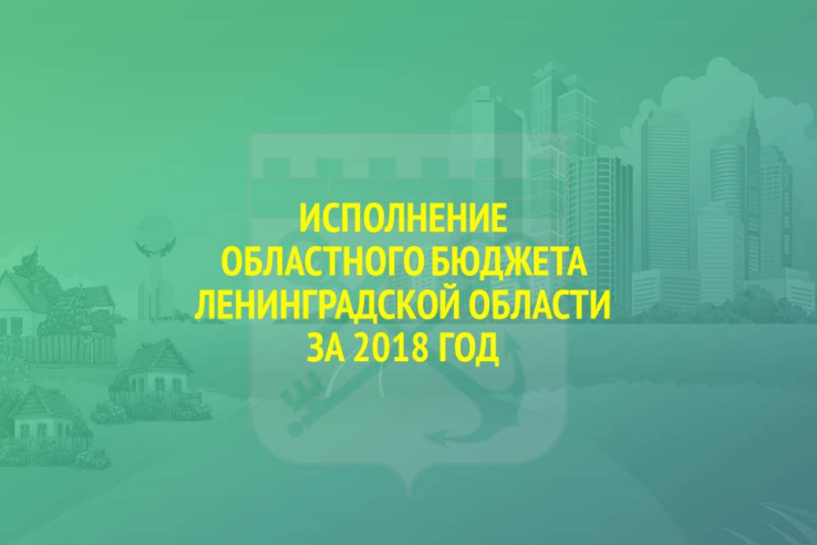 Опубликована презентация по итогам исполнения областного бюджета за 2018 год