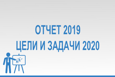 Основные цели и задачи на 2020 год и Отчет о результатах деятельности за 2019 год
