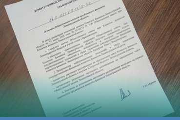 Утвержден новый состав Общественного совета при Комитете финансов Ленинградской области