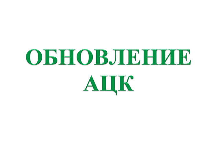 Обновление системы "АЦК-Финансы" 20.11.2019 с 12:30