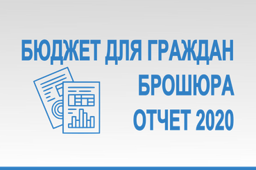 Брошюра «Бюджет для граждан» по проекту областного закона об исполнении областного бюджета Ленинградской области за 2020 год