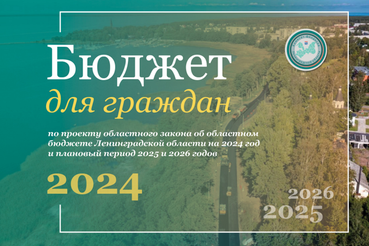 Размещена брошюра «Бюджет для граждан» по проекту областного закона «Об областном бюджете Ленинградской области на 2024 год и на плановый период 2025 и 2026 годов»
