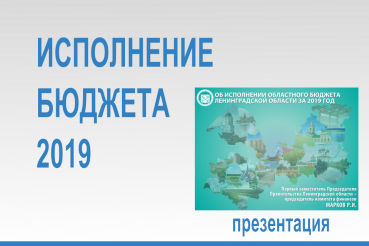 Об исполнении областного бюджета Ленинградской области за 2019 год