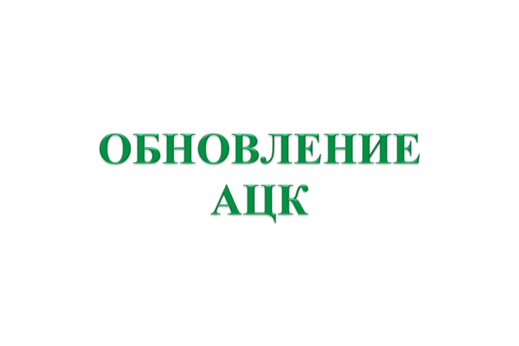 Уважаемые пользователи системы «АЦК-Финансы»!