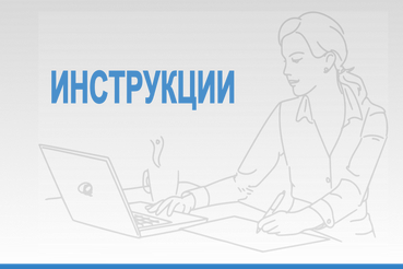 Новые рабочие инструкции для подсистемы «Документооборот государственного учреждения»