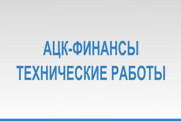 Обновление подсистемы «АЦК-Финансы»  ИС УБП