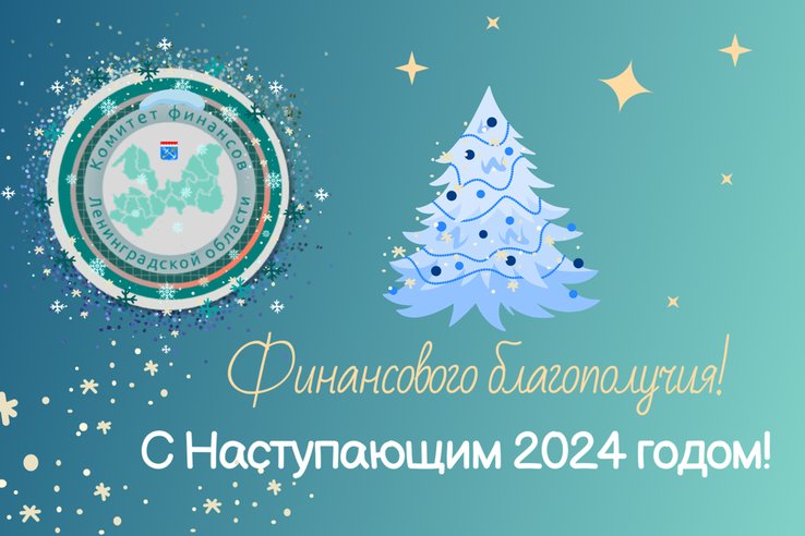 Комитет финансов Ленинградской области поздравляет с наступающим 2024 годом!