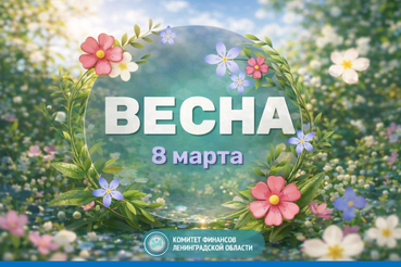 С Международным женским днём - 8 Марта!