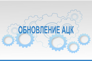 Обновление подсистем «АЦК-Финансы» и «АЦК-Планирование» с 12:30 20.12.2024