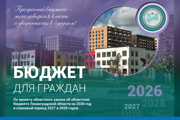 Ленинградская область заняла ПЕРВОЕ МЕСТО во Всероссийском конкурсе проектов по представлению бюджета для граждан в 2026 году