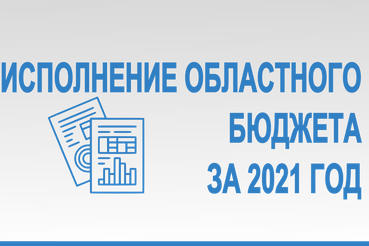 Размещен проект областного закона «Об исполнении областного бюджета Ленинградской области за 2021 год»