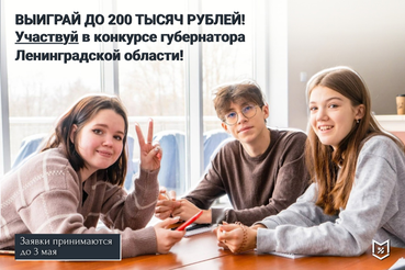 Стартовал конкурс Губернатора Ленинградской области по поддержке молодежных инициатив
