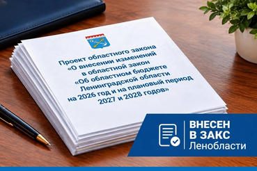 Проект областного закона «О внесении изменений в областной закон «Об областном бюджете Ленинградской области на 2026 год и на плановый период 2027 и 2028 годов» внесен в Законодательное собрание Ленинградской области 13 октября 2026 года.