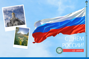 С Днём России!