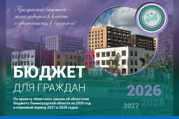 Ленинградская область заняла ПЕРВОЕ МЕСТО во Всероссийском конкурсе проектов по представлению бюджета для граждан в 2026 году