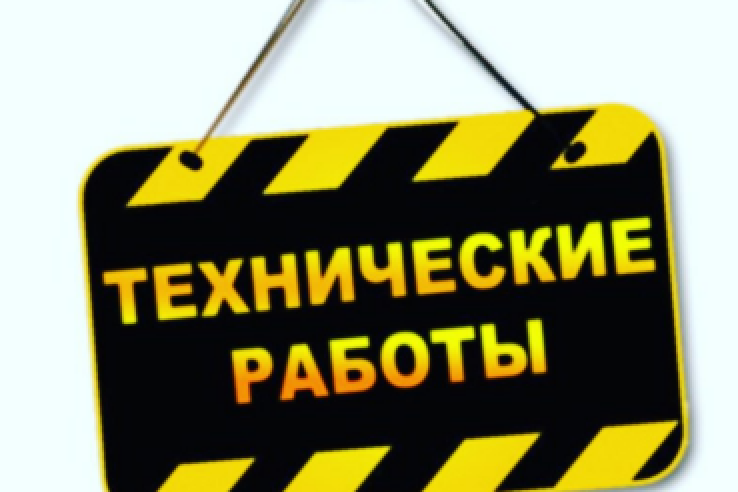 Проведение технических работ в системах "АЦК-Финансы" и "АЦК-Планирование" 02.10.2019 г. с 18:00