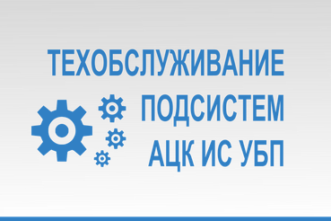 Технические работы в подситеме АЦК-Финансы с 9:00  17.02.2024