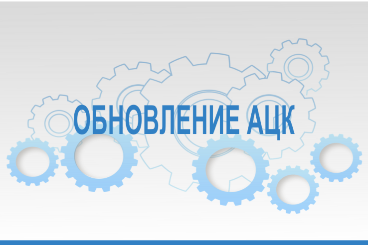 Проведение технических работ в системах "АЦК-Финансы"  21.01.2020 г. с 13:00