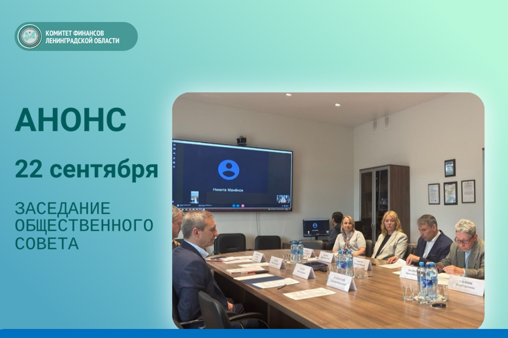 Запланировано проведение очередного заседания Общественного совета при Комитете финансов Ленинградской области