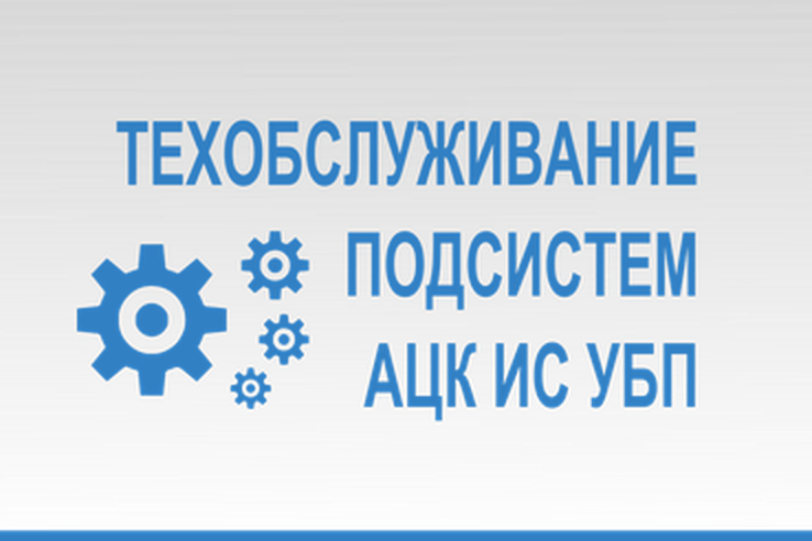 Технические работы с «АЦК-Финансы» с 22:00 07.07.2023