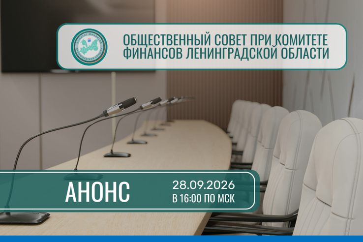 Запланировано проведение заседания Общественного совета при Комитете финансов Ленинградской области