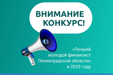 Конкурс на звание «Лучший молодой финансист Ленинградской области» в 2023 году