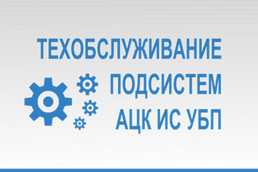 Остановка подсистемы АЦК-Финансы с 17:45 17.09.2024 до момента окончания работ