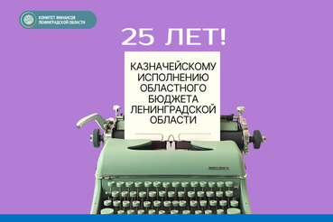 Казначейскому исполнению областного бюджета Ленинградской области – 25 лет