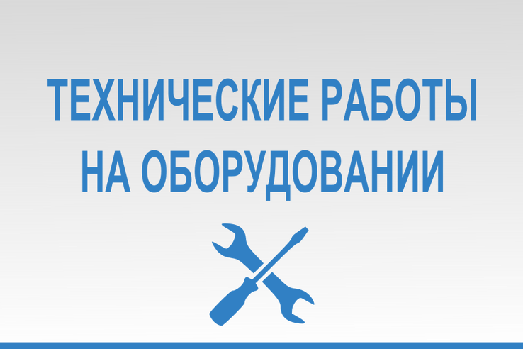 Остановка работы подсистем ИС УБП и ПК «Свод-Смарт» с 23:00 21.05.2021