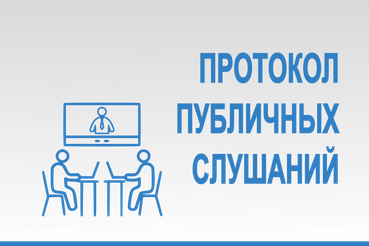 Опубликован протокол публичных слушаний по годовому отчету об исполнении областного бюджета Ленинградской области за отчетный 2025 финансовый год