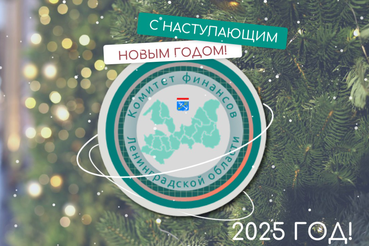 С наступающим Новым 2025 годом!