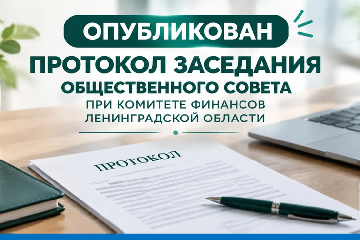 Опубликован протокол заседания Общественного совета при Комитете финансов Ленинградской области
