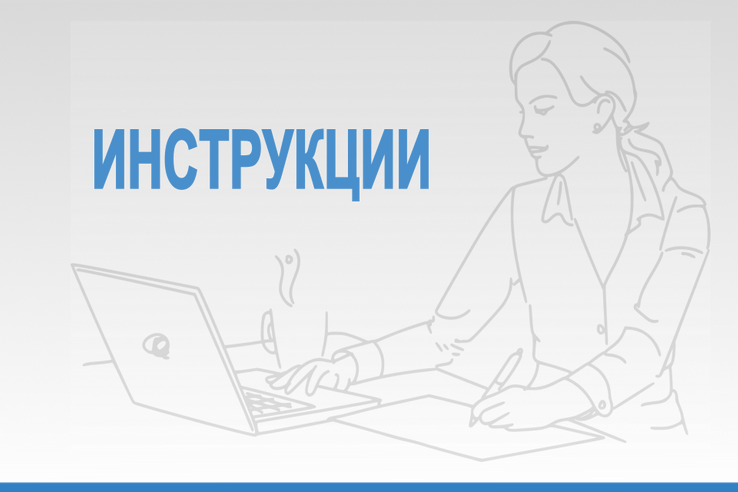 Новые рабочие инструкции для подсистемы «Документооборот государственного учреждения»