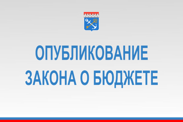 Официальное опубликование областного закона от 19.12.2022 № 151-оз