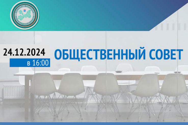 В Ленинградской области пройдет очередное заседание Общественного совета при Комитете финансов