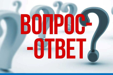 Опубликованы ответы на вопросы