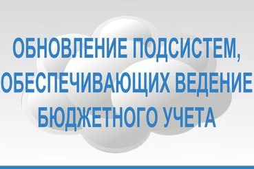 Обновление ПБУУ, ПОТ, ДГУ ИС УБП с 19:00 25.10.24 (пятница) до 18:00 26.10.24 (суббота)