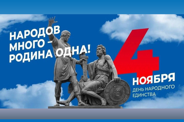 4 ноября - День народного единства