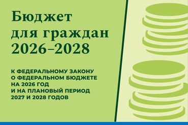 Бюджет для граждан