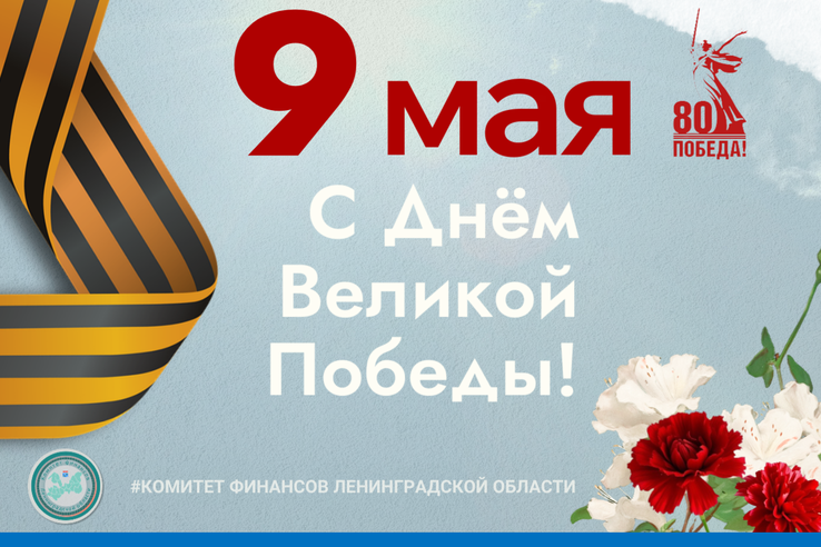 С Днём Великой Победы!
