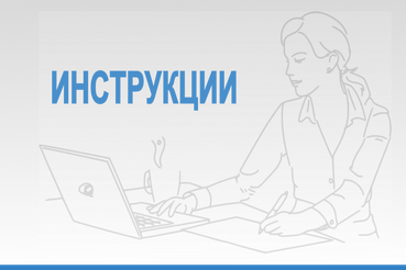 Обновлены рабочие инструкции по созданию электронных документов для подсистемы «Документооборот государственного учреждения»