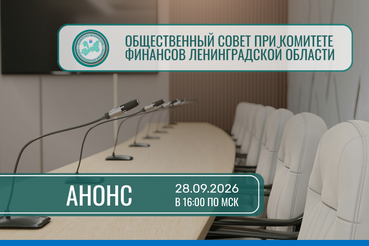 Запланировано проведение заседания Общественного совета при Комитете финансов Ленинградской области