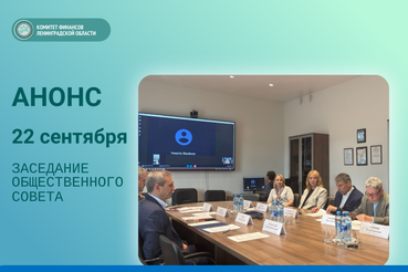 Запланировано проведение очередного заседания Общественного совета при Комитете финансов Ленинградской области