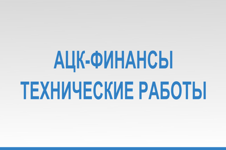 Обновление подсистемы «АЦК-Финансы»  ИС УБП