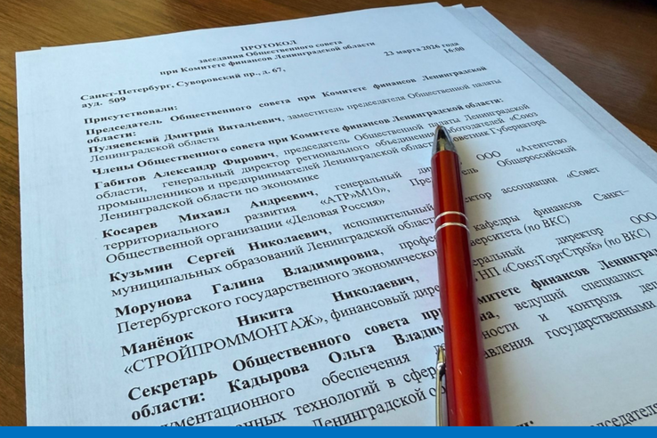 Опубликован протокол заседания Общественного совета при Комитете финансов Ленинградской области