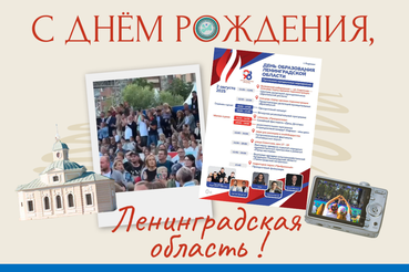 Ленинградская область отмечает 98-летие