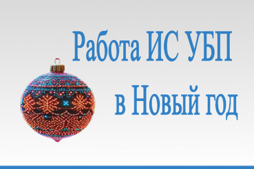 Работа ИС УБП в новогодние праздники и выходные дни с 29.12.2024 по 08.01.2025