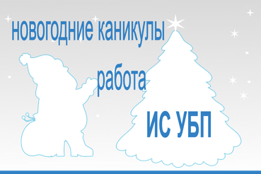 График работы подсистем АЦК  ИС УБП и СТП с 31.12.2025 по 11.01.2026